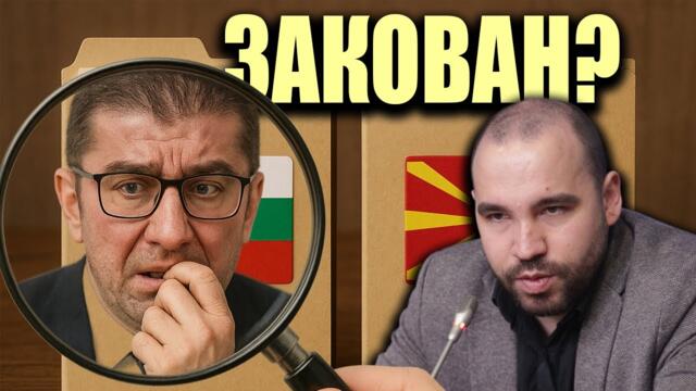 Виктор Стоянов със скандални разкрития за семейството на премиера на РСМ