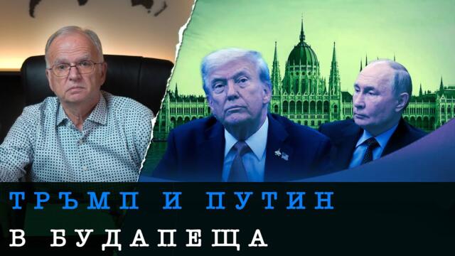 ТРЪМП И ПУТИН СРИТАХА ЕС! - Боян Чуков