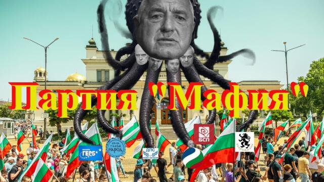 Бойко Борисов – Дон Корлеоне на българската политика | Ивелин Михайлов разкрива Партия Мафия