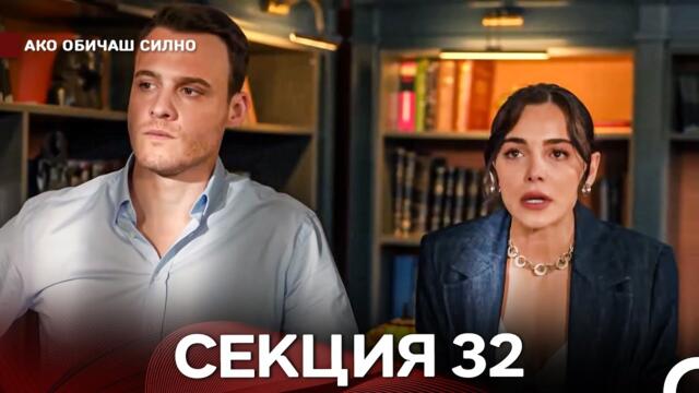 Ако Обичаш Силно 32 Секция (Български Дублаж)