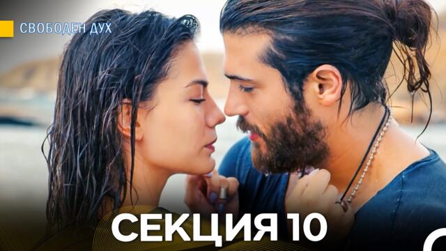 Свободен дух 10 Секция (Български Дублаж)