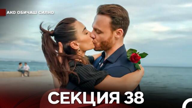 Ако Обичаш Силно 38 Секция (Български Дублаж)