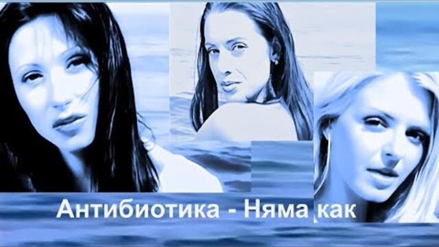 2000 Antibiotika - Niama kak / Антибиотика - Няма как