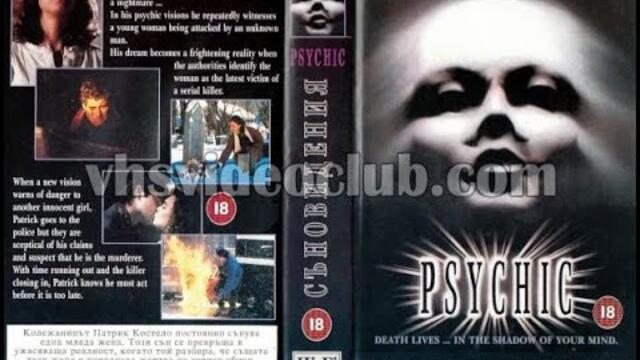 Съновидения (1991) Бг аудио