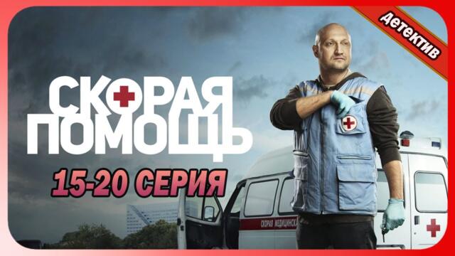 Скорая помощь все серии подряд 15-20 серия (комедия, мелодрама, триллер, сериал 2025) #1080p