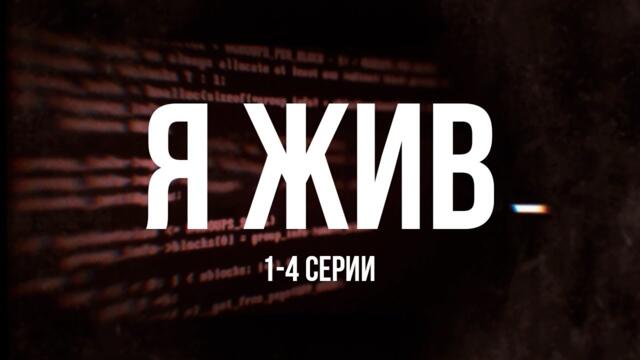 ЗАХВАТЫВАЮЩИЙ сериал Я ЖИВ... I 1-4 серии I Смотреть онлайн бесплатно