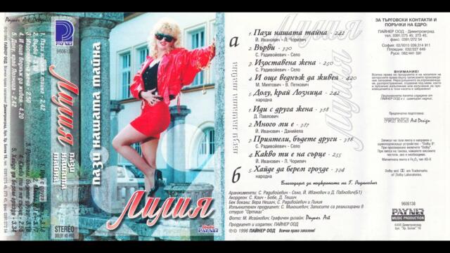 Лилия - Върви (1996)