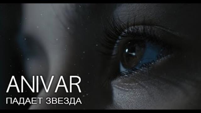 ANIVAR - Падает звезда (Премьера клипа, 2019)