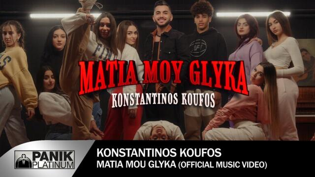 Κωνσταντίνος Κουφός - Μάτια Μου Γλυκά | Official Music Video 4K