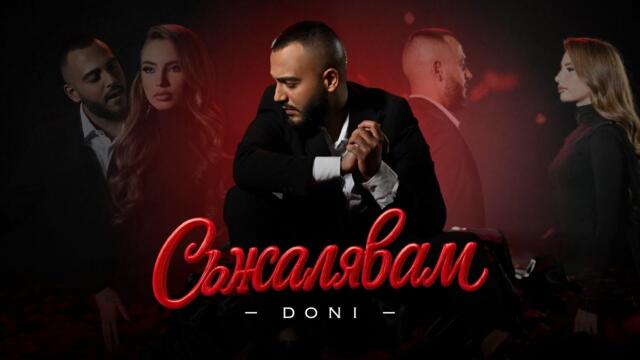 DONI - SUZHALYAVAM / ДОНИ - СЪЖАЛЯВАМ | OFFICIAL 4K VIDEO | 2025