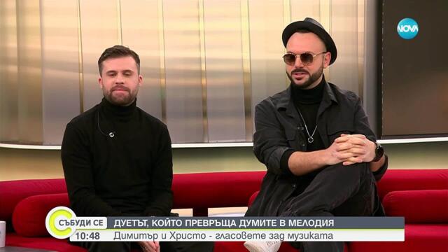 Димитър и Христо - дуетът, който превръща думите в мелодия