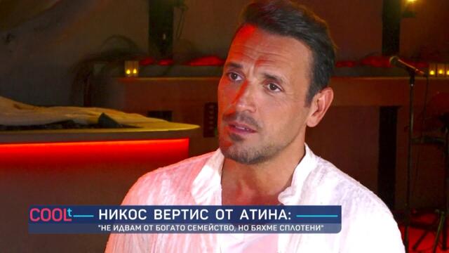Никос Вертис: “Започнах работа на 11 години, миех коли по 10-12 часа на ден” | COOLt | 18.10.2025