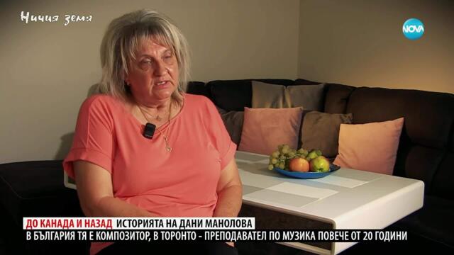 Ничия земя: До Канада и назад - историята на Дани Манолова (18.10.2025)