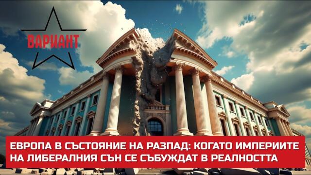 ЕВРОПА В СЪСТОЯНИЕ НА РАЗПАД: КОГАТО ИМПЕРИИТЕ НА ЛИБЕРАЛНИЯ СЪН СЕ СЪБУЖДАТ В РЕАЛНОСТТА, #671