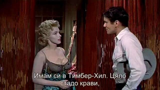 Автобусна спирка (Bus Stop 1956) 1/2