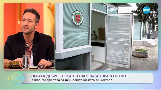 Обраха доброволците, спасявали хора в Елените - „На кафе“ (20.10.2025)