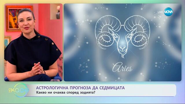 Астрологична прогноза за седмицата - „На кафе“ (20.10.2025)