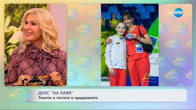 Темите и гостите в предаването - „На кафе“ (20.10.2025)