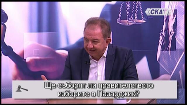 Ще съборят ли правителството изборите в Пазарджик?