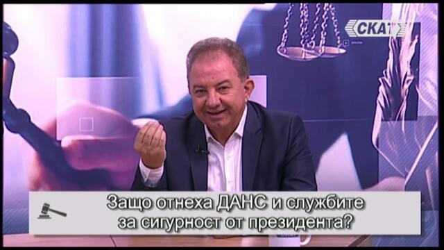 Защо отнеха ДАНС и службите за сигурност от президента?