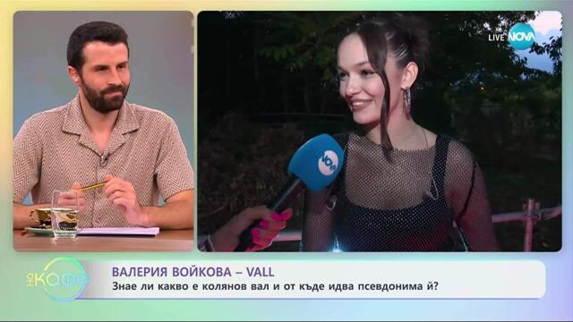 Валерия Войкова-VALL: Лятото ѝ е било работно - „На кафе“ (20.10.2025)