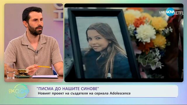 „Писма до нашите синове“: Новият проект на създателя на сериалa Adolescence - „На кафе“ (20.10.2025)