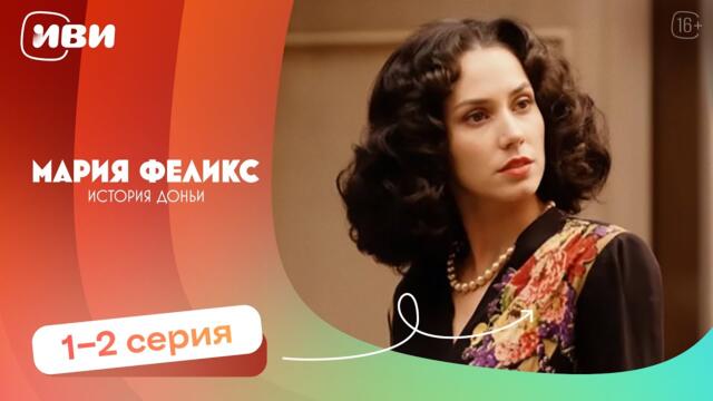 Мария Феликс: История Доньи — 1-2 серия | Русская озвучка