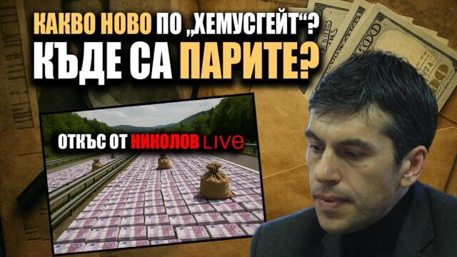 „Въпрос за 55 милиона лева“ към президента: Ще се намеси ли Радев?