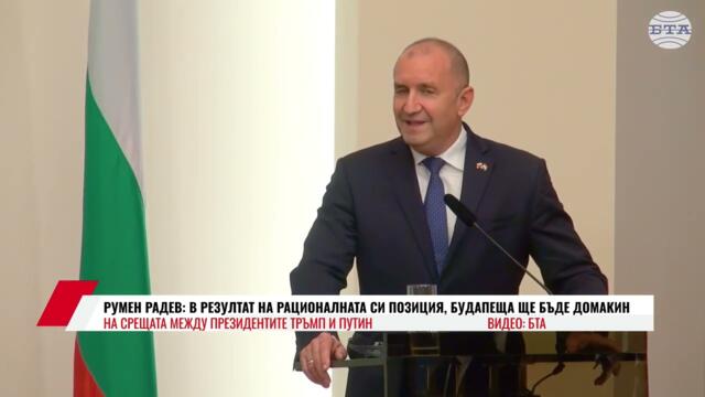 РУМЕН РАДЕВ: В РЕЗУЛТАТ НА РАЦИОНАЛНАТА СИ ПОЗИЦИЯ, БУДАПЕЩА ЩЕ БЪДЕ ДОМАКИН НА СРЕЩАТА МЕЖДУ...