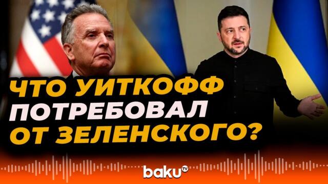 Уиткофф на встрече с украинской делегацией выдвинул ряд требований Зеленскому –  WP