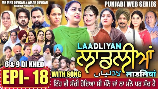 LAADLIYAN | ਲਾਡਲੀਆਂ | EPISODE 18 | लाडलियां | لاڈلیاں | #mrmrsdevgan #punjabiwebseries #drama #mindo