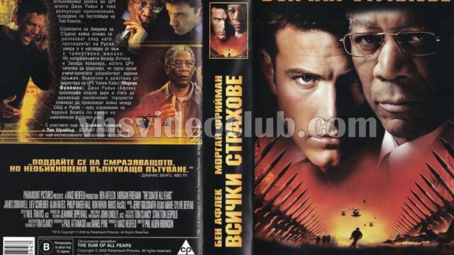 Всички страхове (синхронен екип 3, дублаж на студио Медиа Линк, 19.10.2025 г.) (запис)