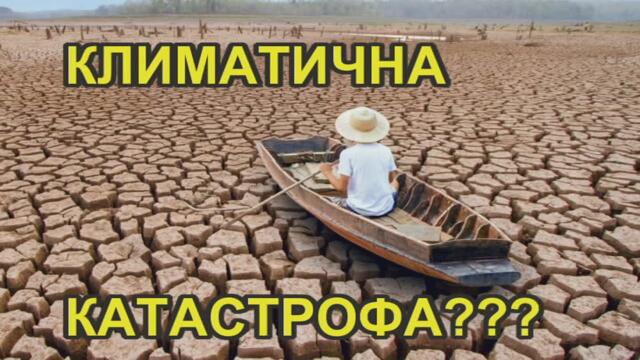 КЛИМАТИЧНА КАТАСТРОФА Е ГЛОБАЛНА ИЗМАМА!