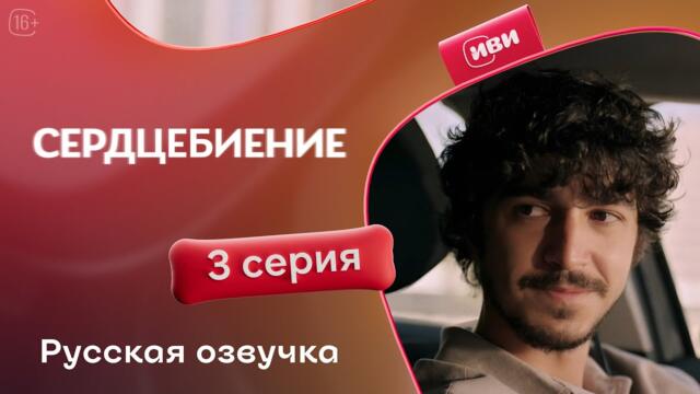 Сердцебиение — 3 серия | Русская озвучка