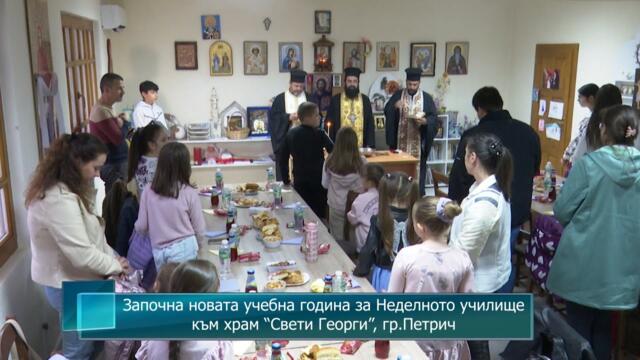 Започна новата учебна година за Неделното училище към храм "Свети Георги", гр.Петрич