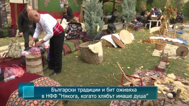 Български традиции и бит оживяха в НФФ “Някога, когато хлябът имаше душа”