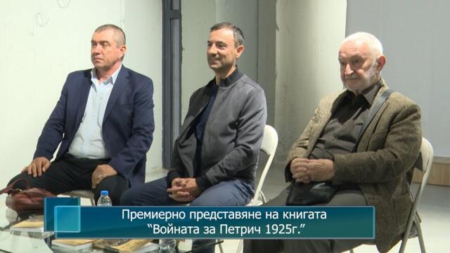 Премиерно представяне на книгата “Войната за Петрич 1925г.”