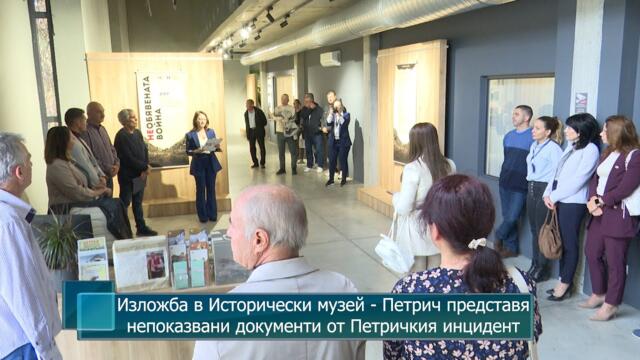 Изложба в Исторически музей  - Петрич представя непоказвани документи от Петричкия инцидент