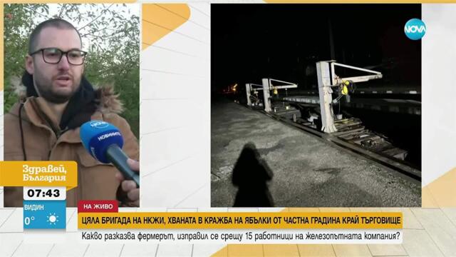 Заловиха служители на НКЖИ да крадат ябълки от частна градина по време на дежурство