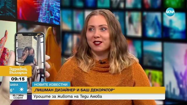 „Новите известни“: Теди Амова – „пишман дизайнерът“ и „баш декораторът“