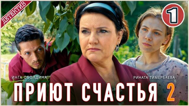 Приют счастья 2 (2025). 1 серия. Детектив, сериал,  мелодрама.
