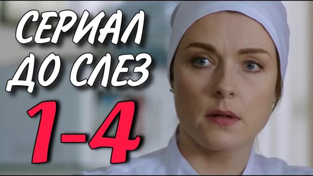 ТРОГАТЕЛЬНЫЙ СЕРИАЛ НА ВЕЧЕР "Последняя неделя" (1-4 серия) МЕЛОДРАМА. ФИЛЬМ 2025