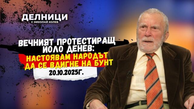 Вечният протестиращ Йоло Денев: Настоявам народът да се вдигне на бунт