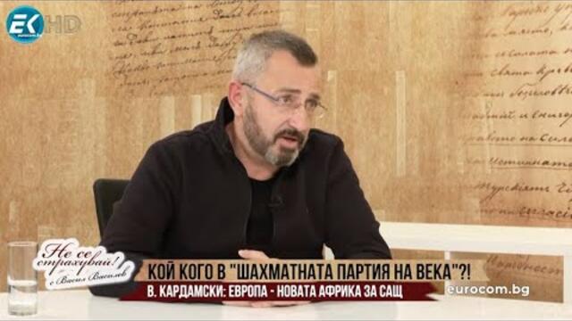 В. КАРДАМСКИ: КОЙ КОГО В "ШАХМАТНАТА ПАРТИЯ НА ВЕКА"?! ЕВРОПА - НОВАТА АФРИКА ЗА САЩ