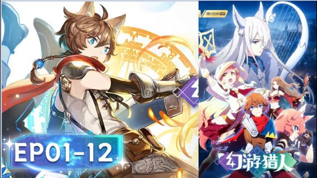 Fantasy Hunter  S1 EP1~12 Huan You Lieren БГ СУБ в описаниeто