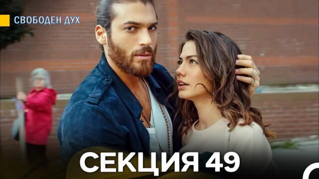 Свободен дух 49 Секция (Български Дублаж)