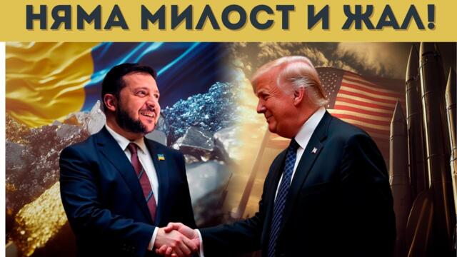 ЖЕСТОК ТРЪМП: УКРАЙНА ЩЕ ЗАГУБИ!!!