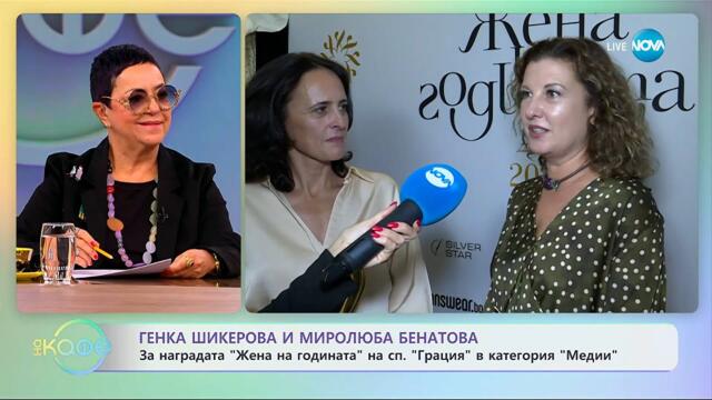 Генка Шикерова и Миролюба Бенатова: За свободното си време - „На кафе“ (20.10.2025)