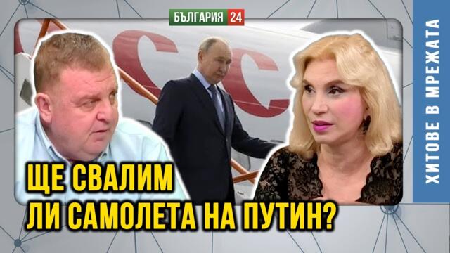 Слугите на власт няма да разрешат на Путин да лети над България. Но ако американците ни наредят?