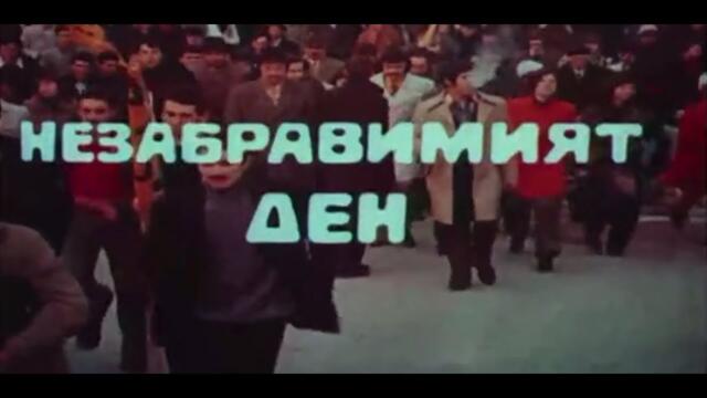 НЕЗАБРАВИМИЯТ ДЕН  -  БГ ФИЛМ  -  1975г